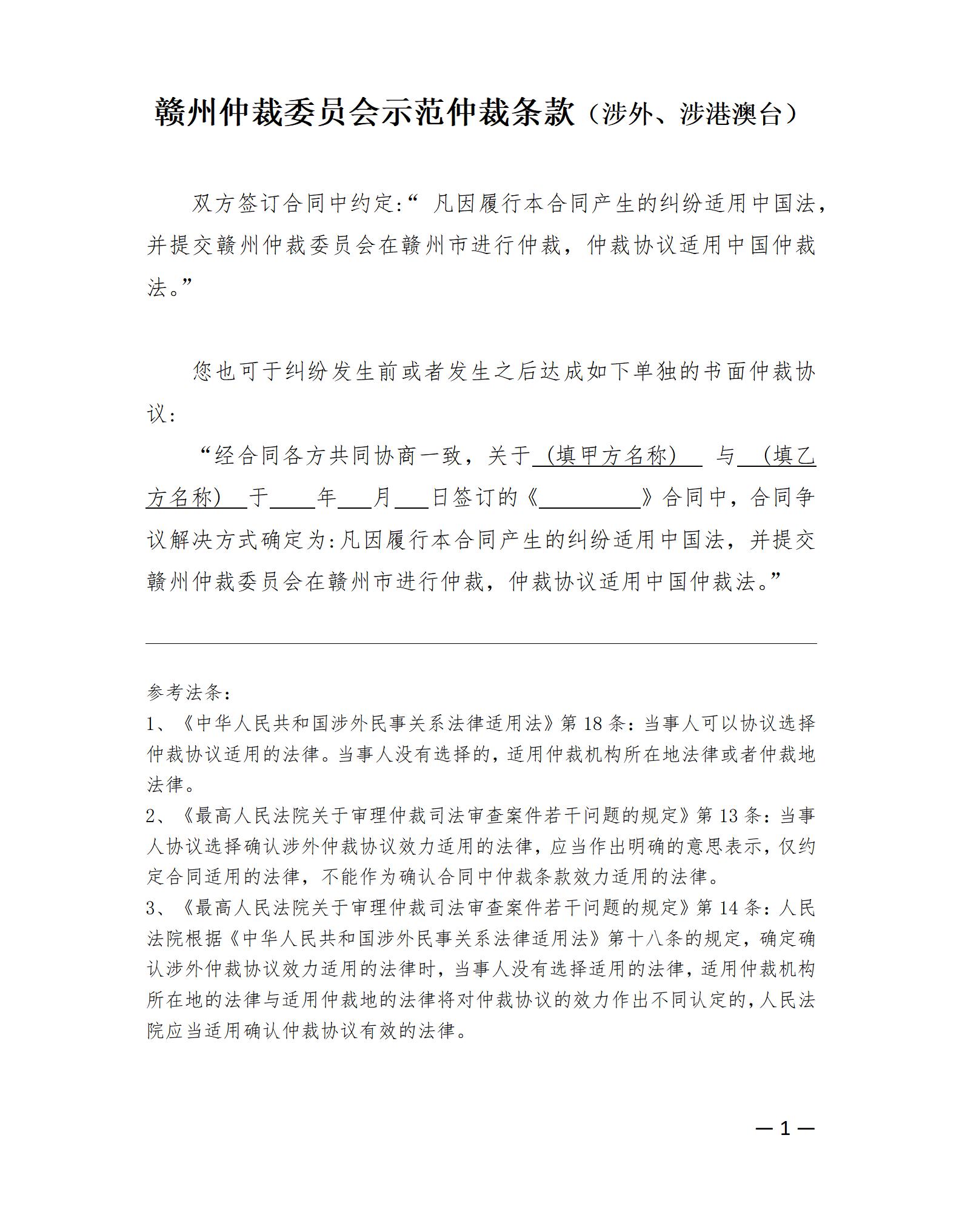 赣州仲裁委员会示范仲裁条款（涉外、涉港澳台）_01.jpg